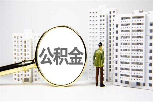 郓城公积金提取出来有什么影响吗（公积金提取后有影响吗）