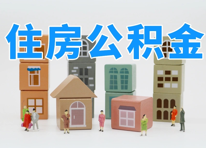 郓城住房公积金离职封存后怎么提取（离职了公积金封存怎么提取）