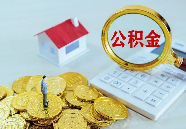 郓城公积金一次取多少（公积金一次最多取多少钱）