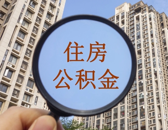郓城缺钱怎么把公积金提取出来（没钱怎么取公积金）