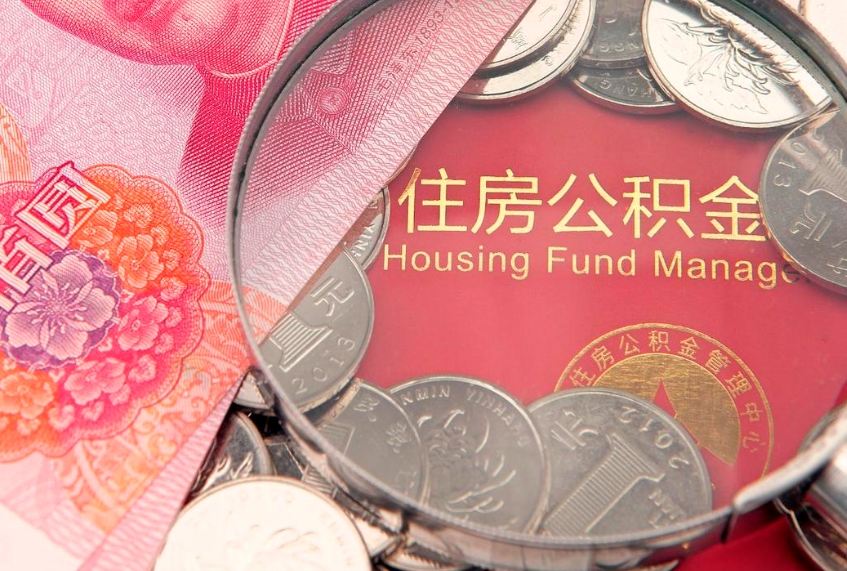 郓城公积金提取出来有什么影响吗（公积金提取后有影响吗）
