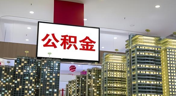 郓城公积金提取出来有什么影响吗（公积金提取出来会不会对自己有影响）