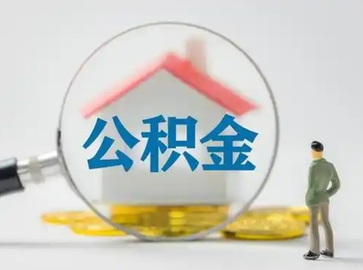 郓城公积金怎么退出来在哪里退（公积金怎么退款申请流程）