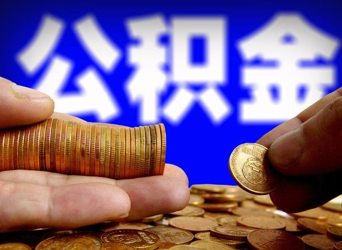 郓城公积金一次取多少（公积金一次最多取多少钱）